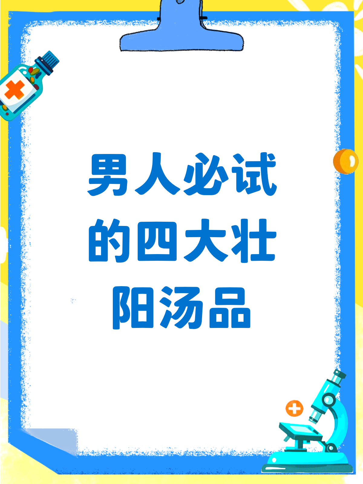 男人补肾壮阳,这些汤品真的有用吗?