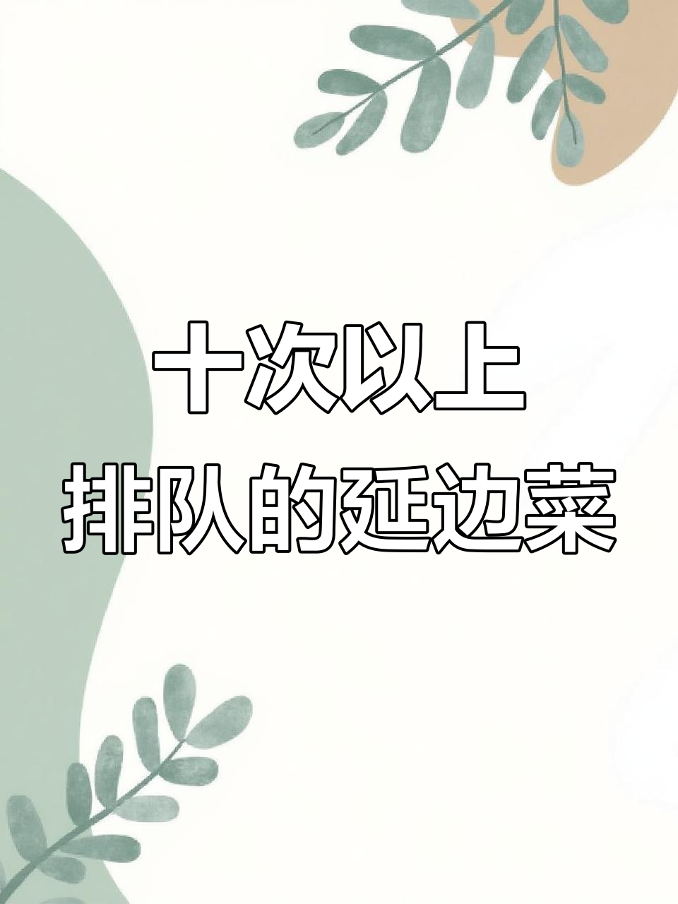 中央大街排队王延边菜,云朵炸酱面和毛憨拌饭必试!