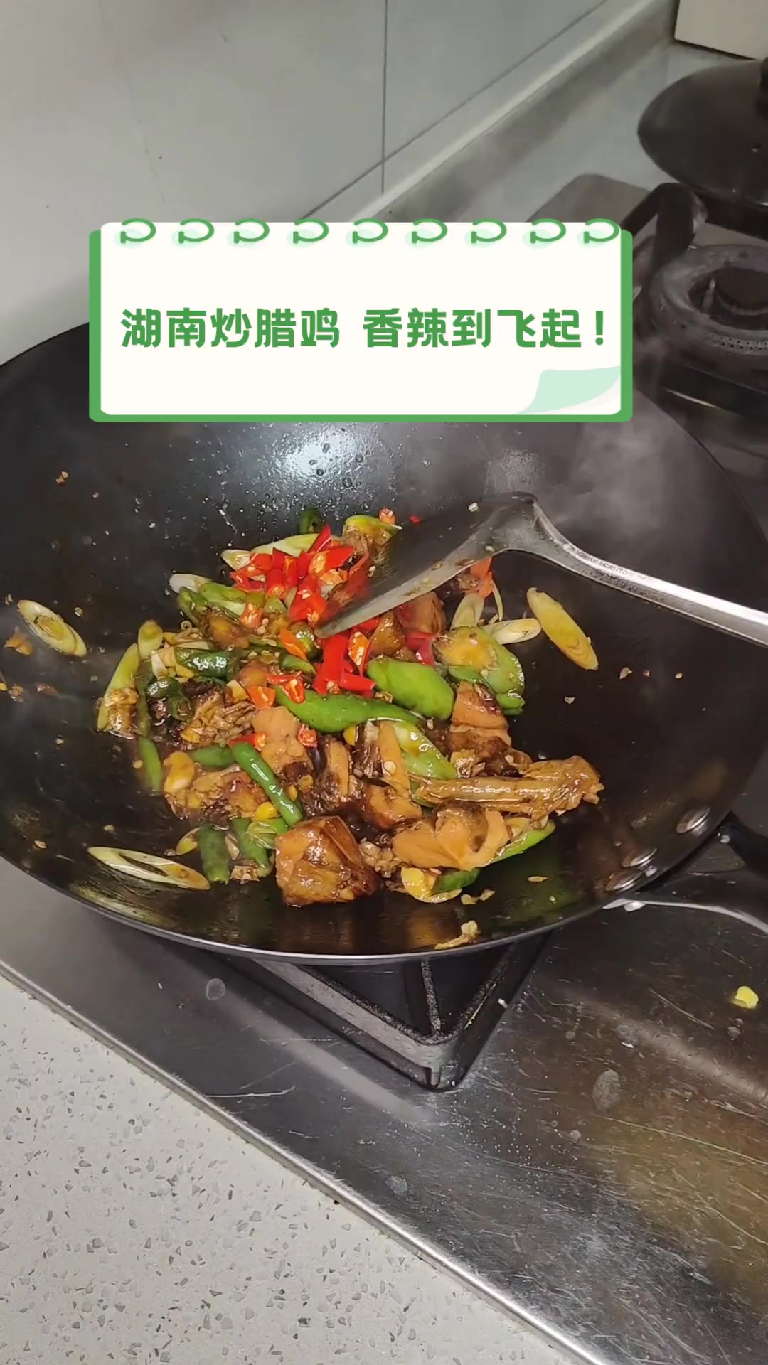 湖南炒腊鸡,香辣到飞起!