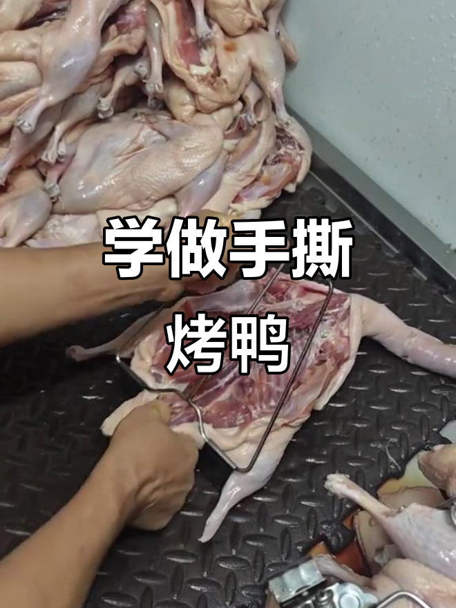 手撕烤鸭技巧大揭秘,轻松学会这道美味