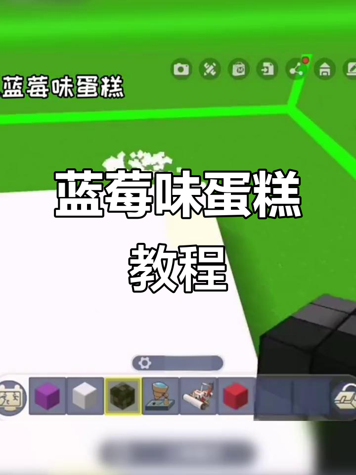 迷你世界蓝莓蛋糕制作，超有趣！