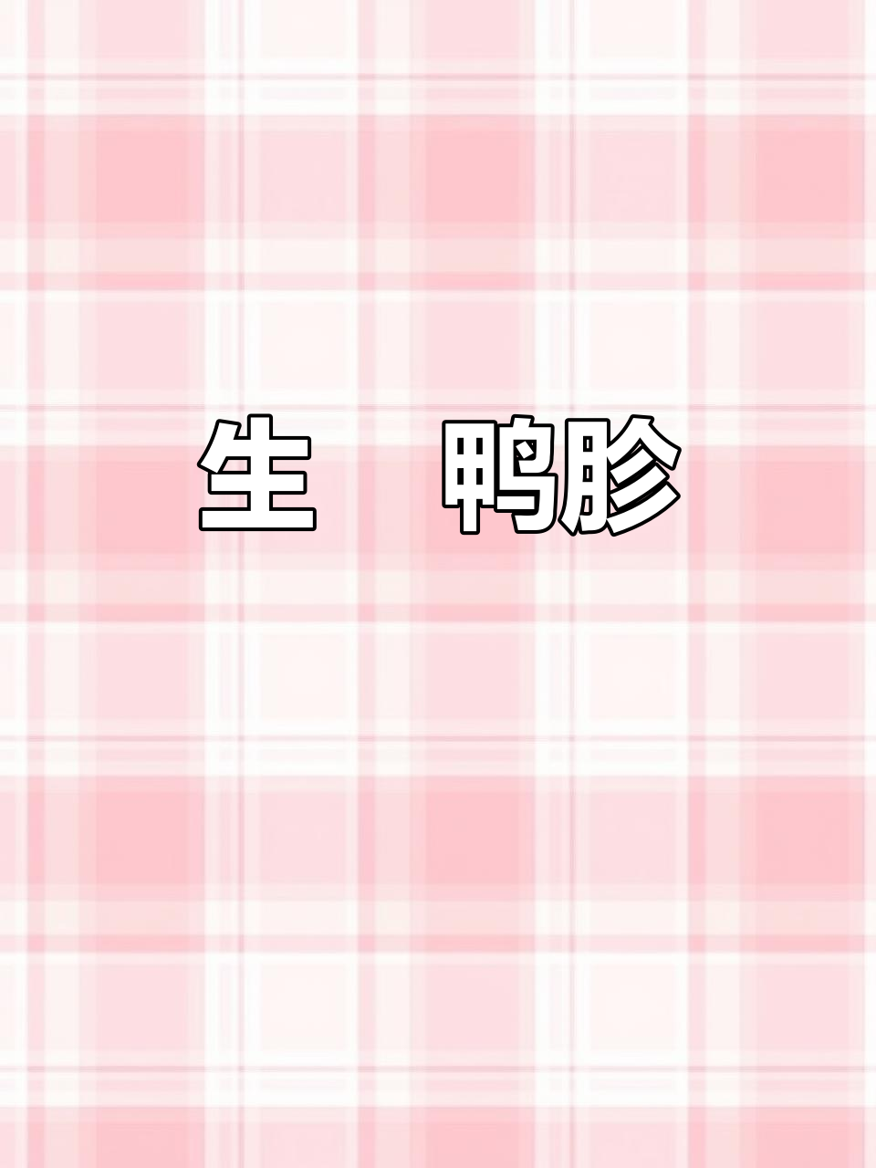 香脆生焗鸭胗,粤菜经典美味