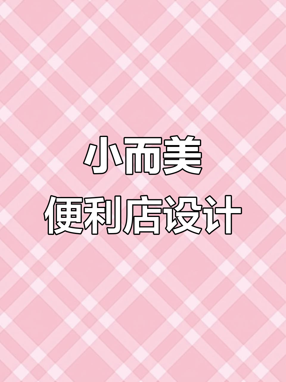 60平米便利店设计,简约现代风格打造高颜值空间