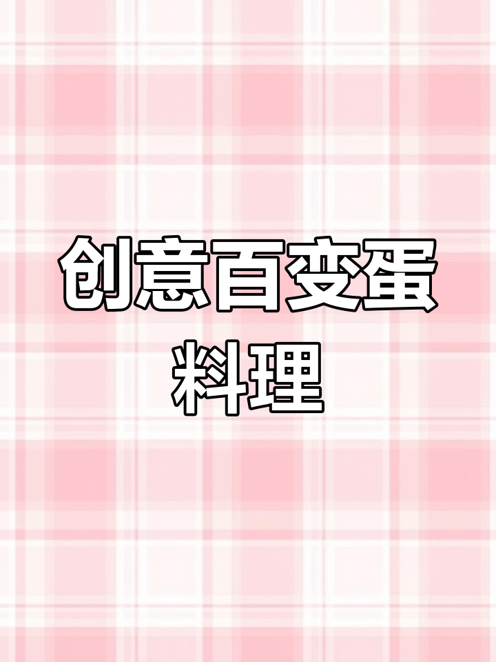 100种鸡蛋新做法,轻松搞定美味早餐