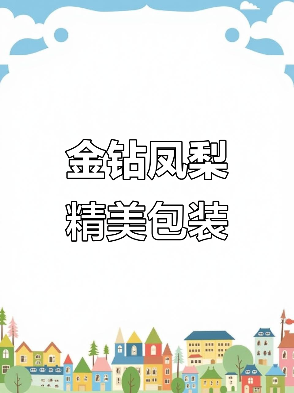 凤梨包装设计惊艳，金钻品质尽显