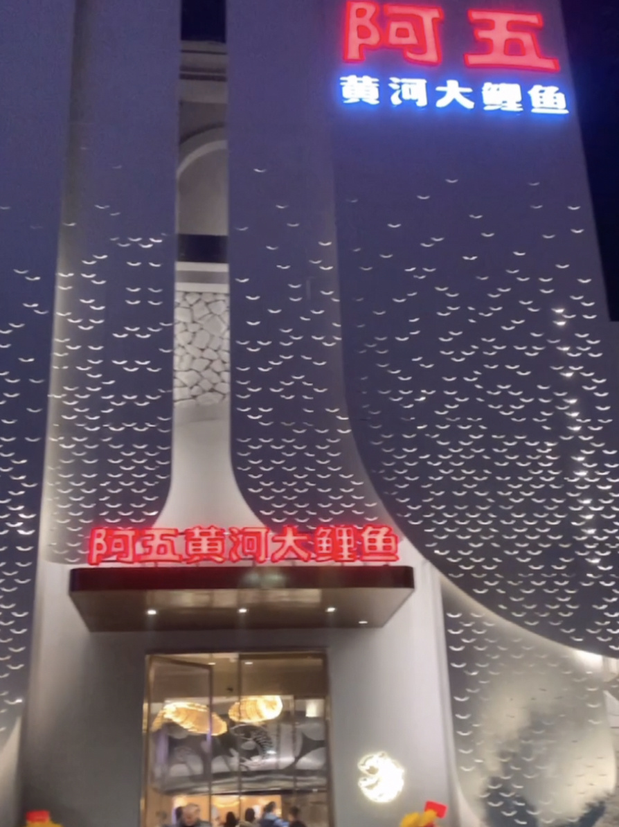 郑州豫菜打卡新地标|阿五黄河大鲤鱼