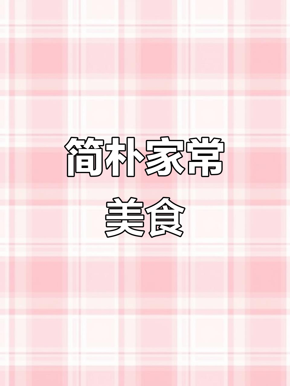 一桌家常菜,简单又美味