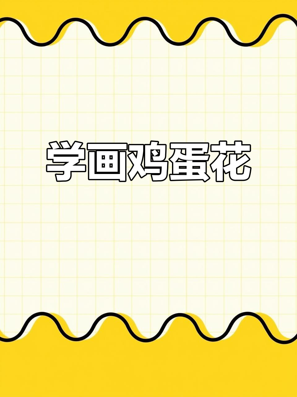 零基础学画鸡蛋花,简单步骤教你轻松上手