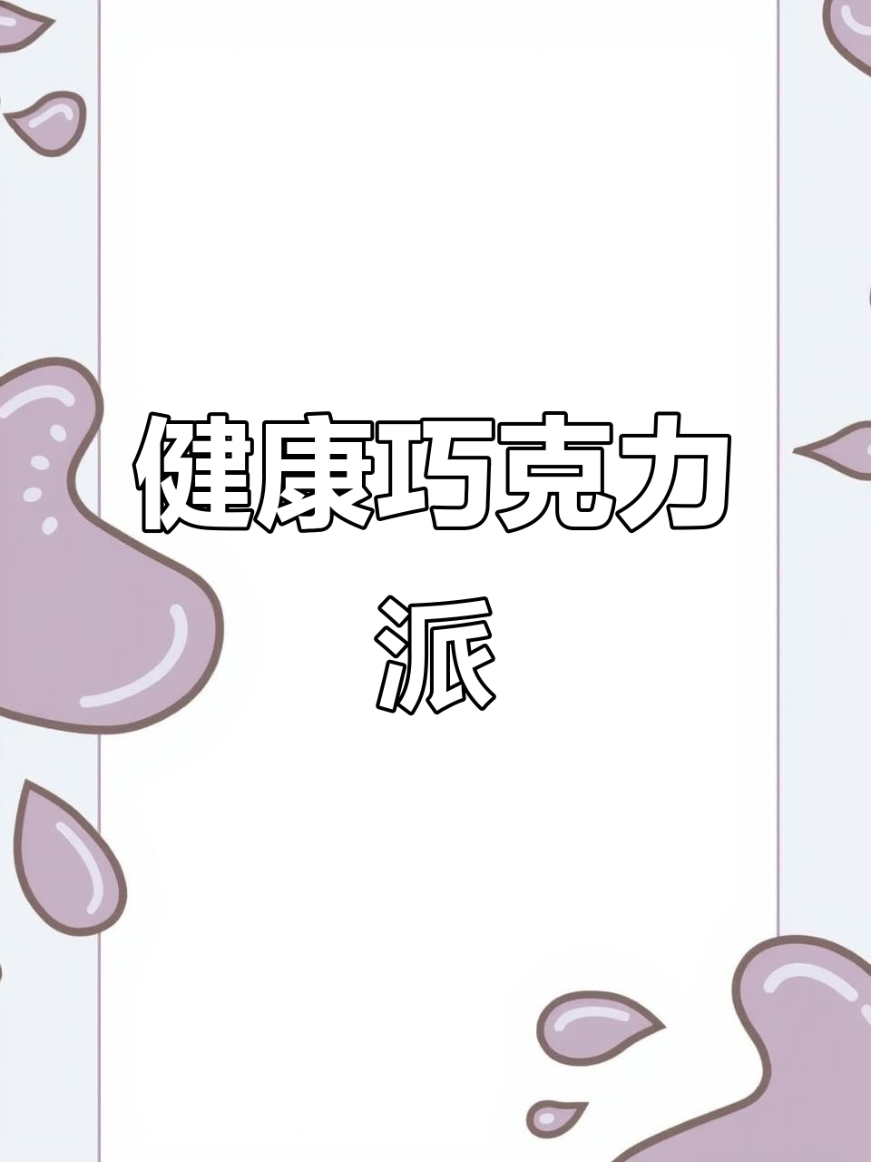 达利园巧克力派:健康与美味的完美结合