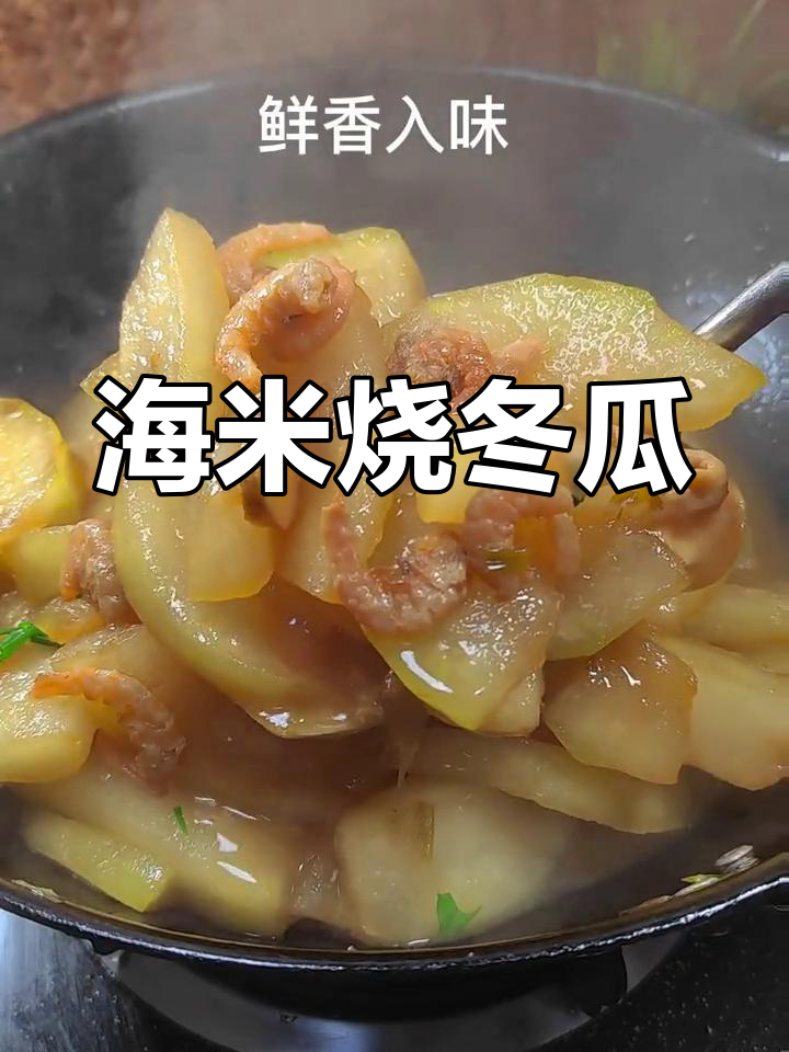 海米冬瓜,鲜香解腻的家常做法