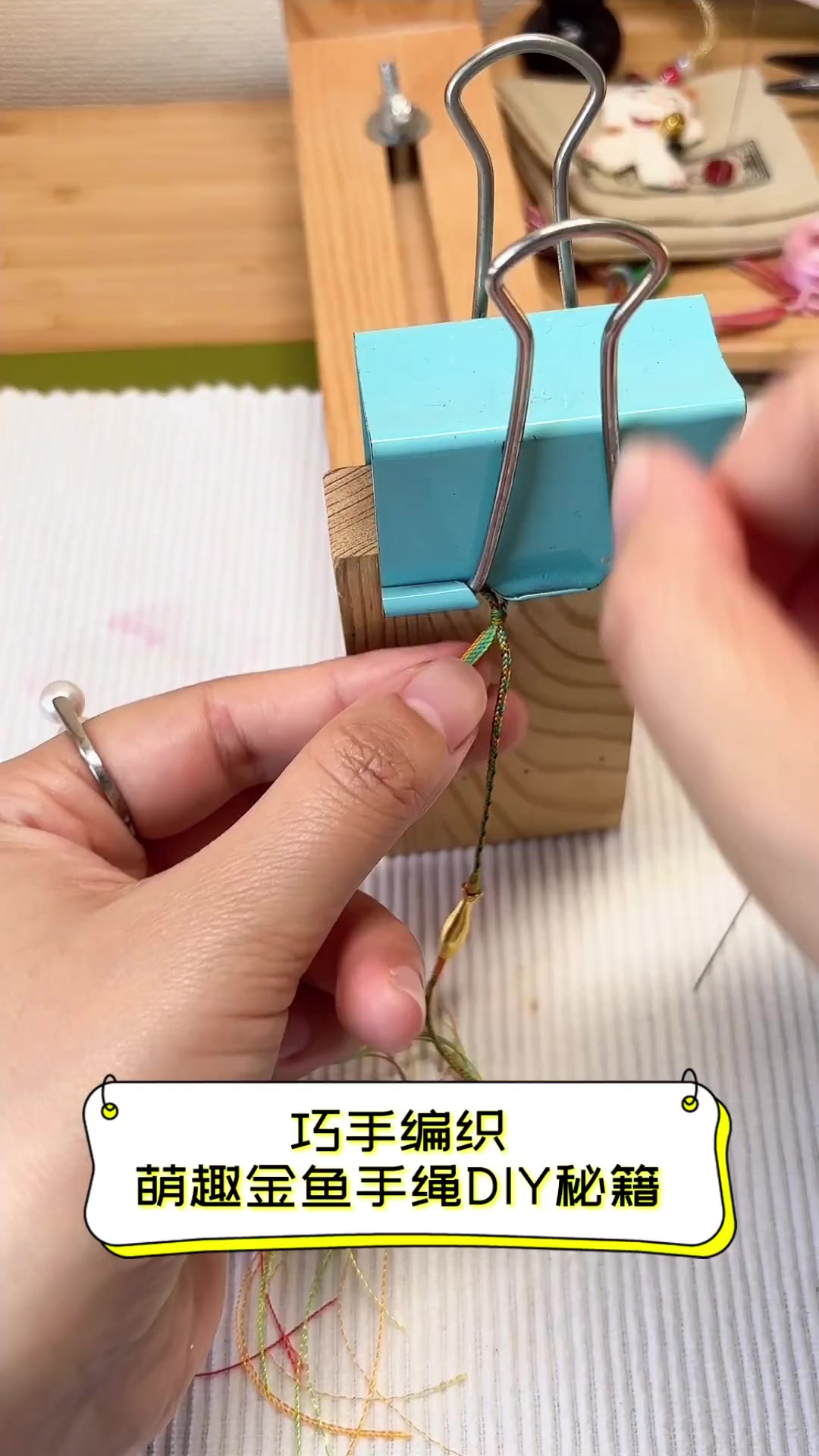 巧手编织,萌趣金鱼手绳DIY秘籍