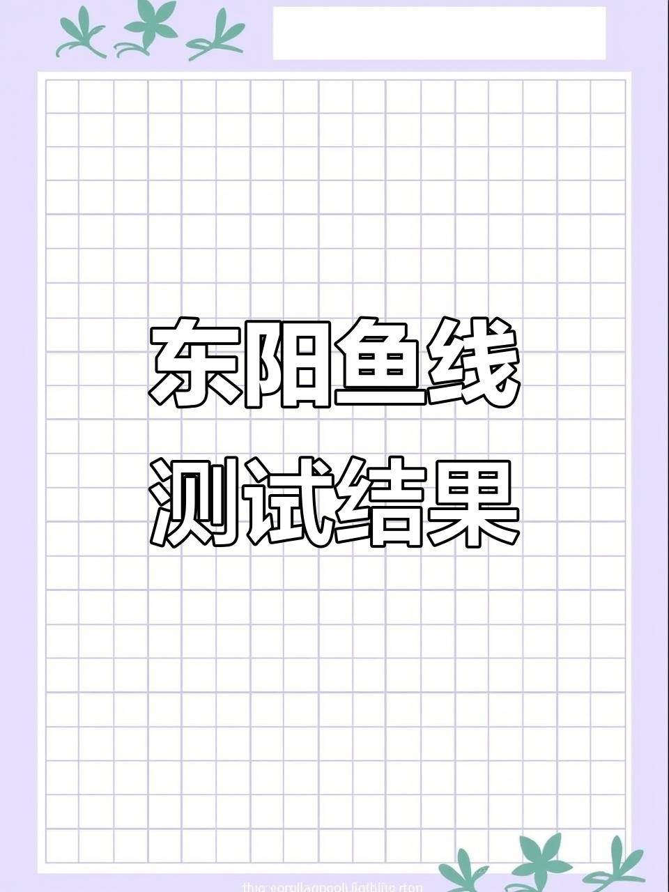 东阳鱼线实测:拉力惊人,结节强度也不容小觑