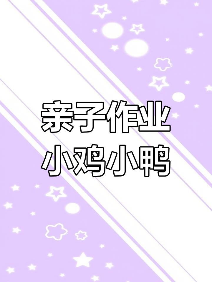 小鸡小鸭调查报告,画图与文字介绍