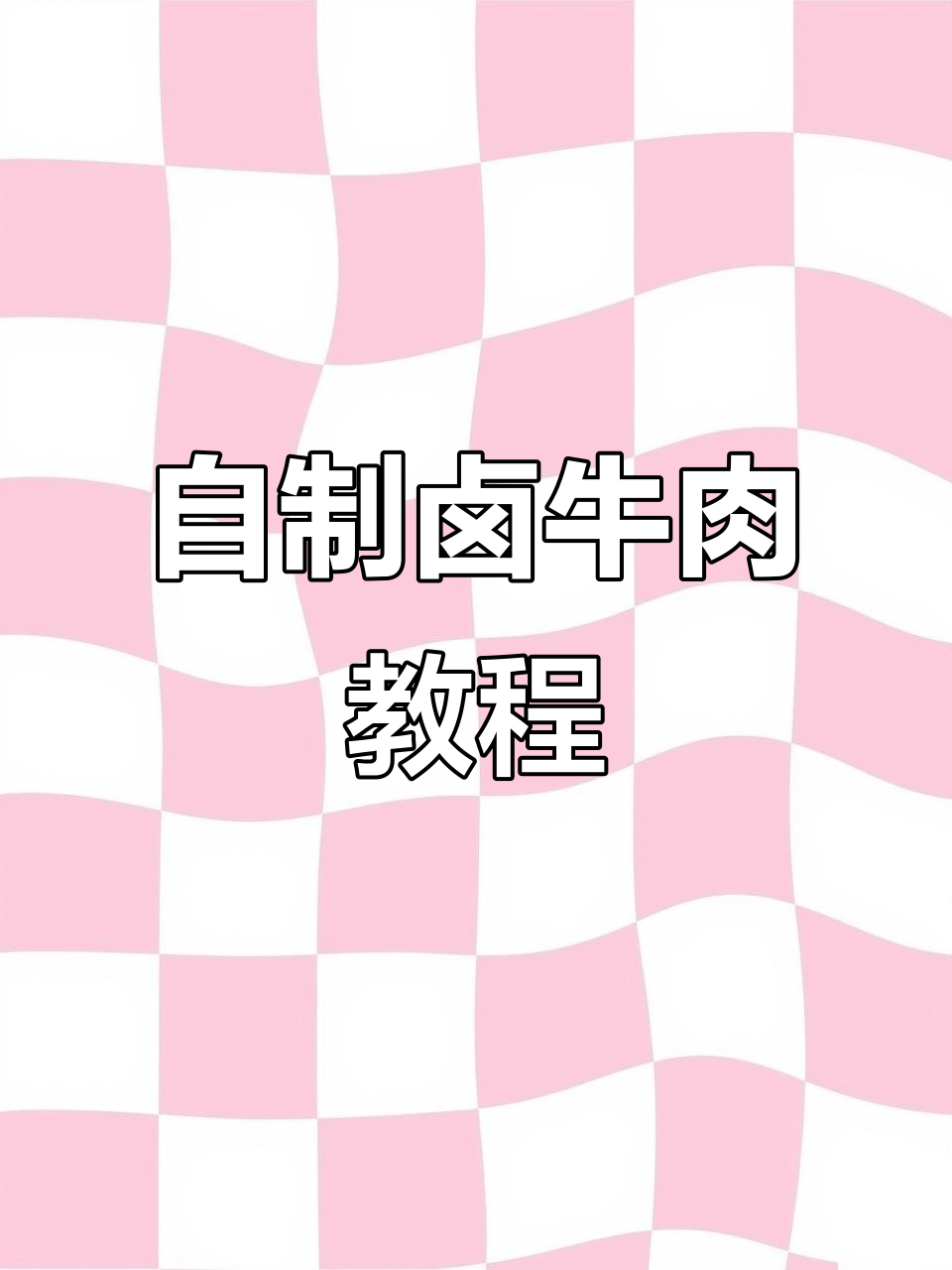 卤牛肉家常做法，酱香十足又便宜，孩子长个必吃！