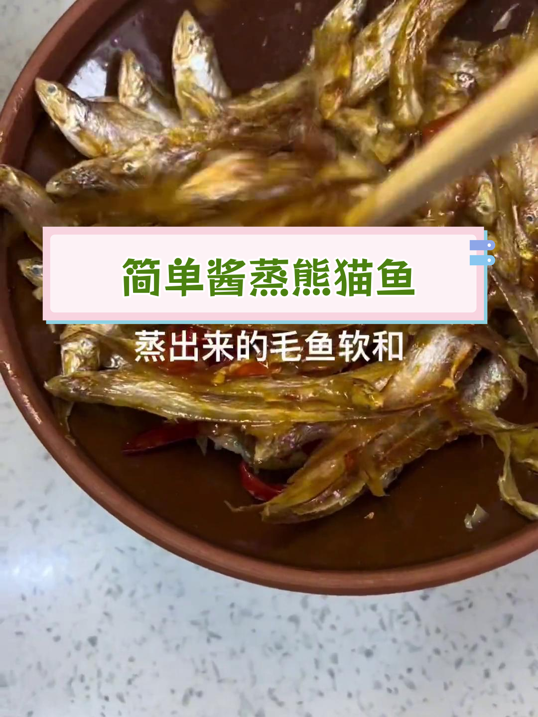 酱蒸小毛鱼,鲜香美味下饭