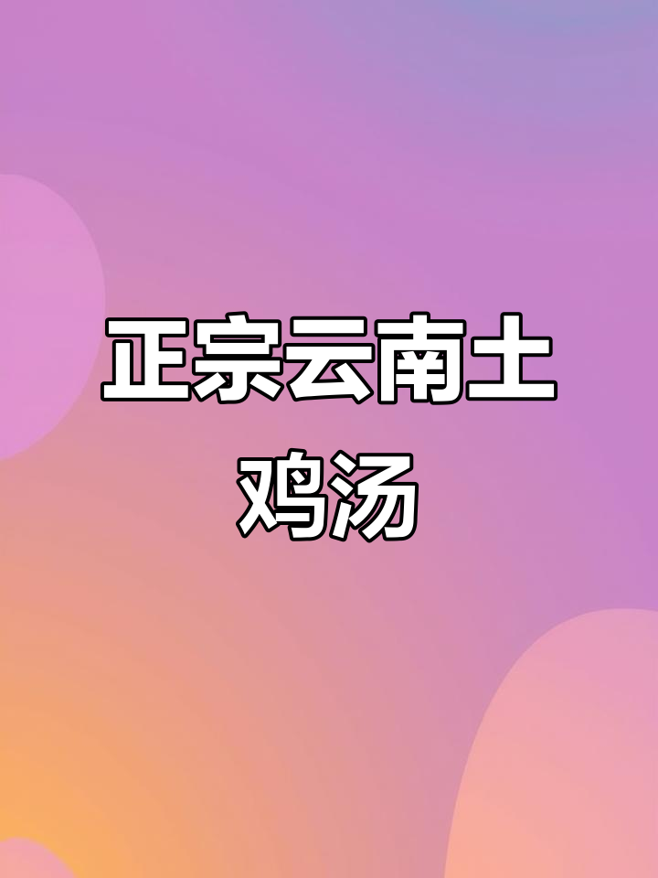 云南临沧正宗土鸡汤,农家散养土鸡熬出鲜美清汤