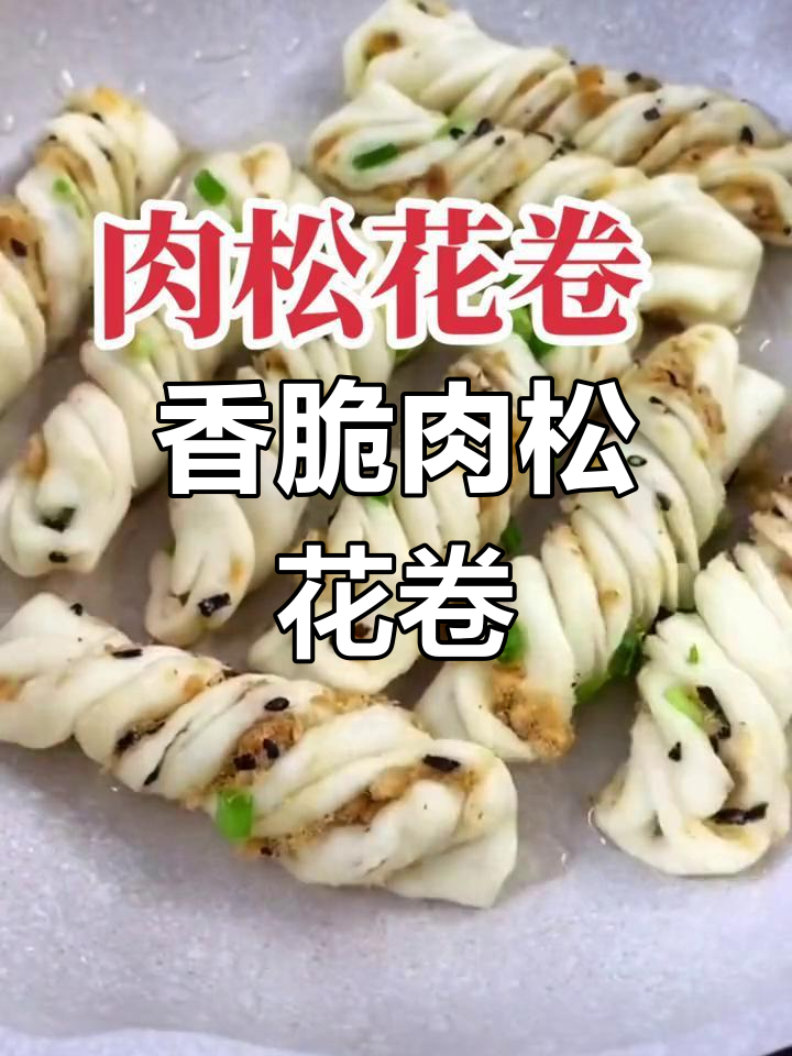 肉松花卷,大人小孩都爱吃的美味面食