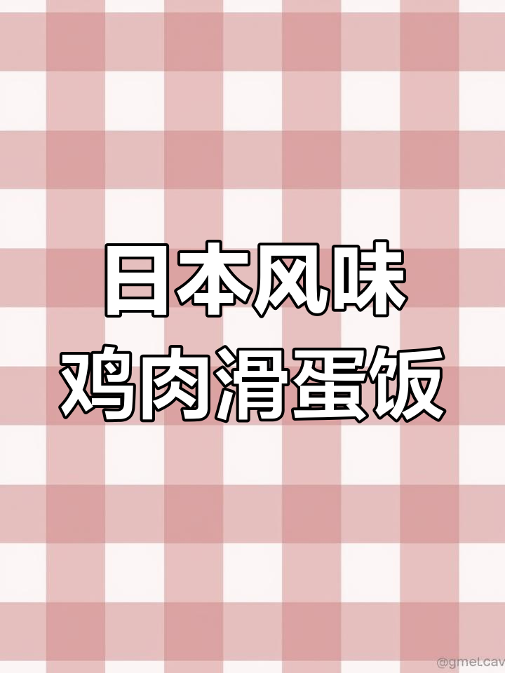 简单又好吃的浓汁鸡肉滑蛋饭,轻松学会的日本美味
