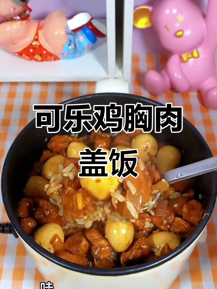 10元挑战：可乐鸡胸肉卤鹌鹑蛋，米饭吸满浓郁汤汁