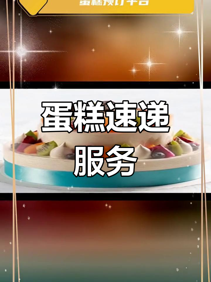 快速订购蛋糕,生日惊喜随时送达