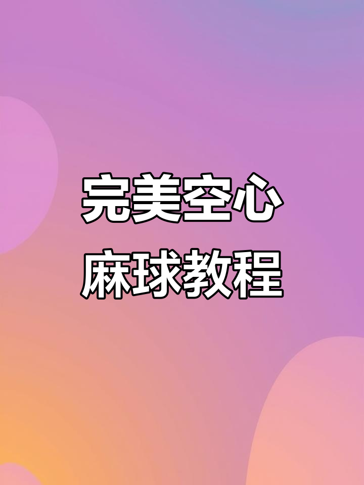 年夜饭必备空心麻球,教你轻松制作完美炸法