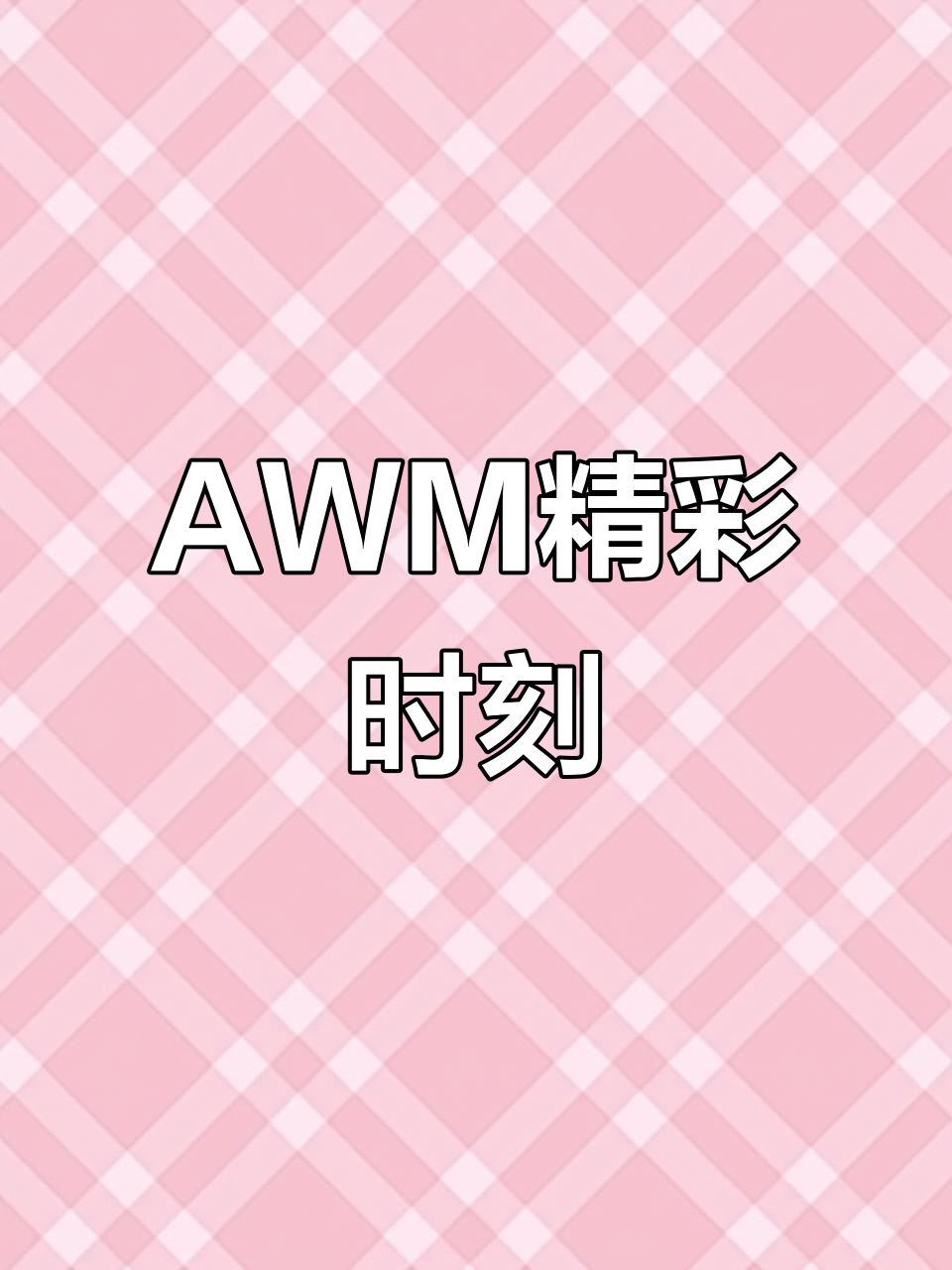 AWM绝地求生:精彩瞬间大揭秘