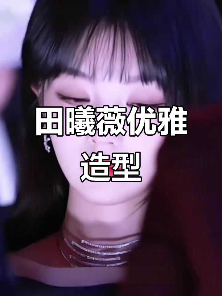 田曦薇惊艳亮相,红色抹胸鱼尾裙尽显东方韵味