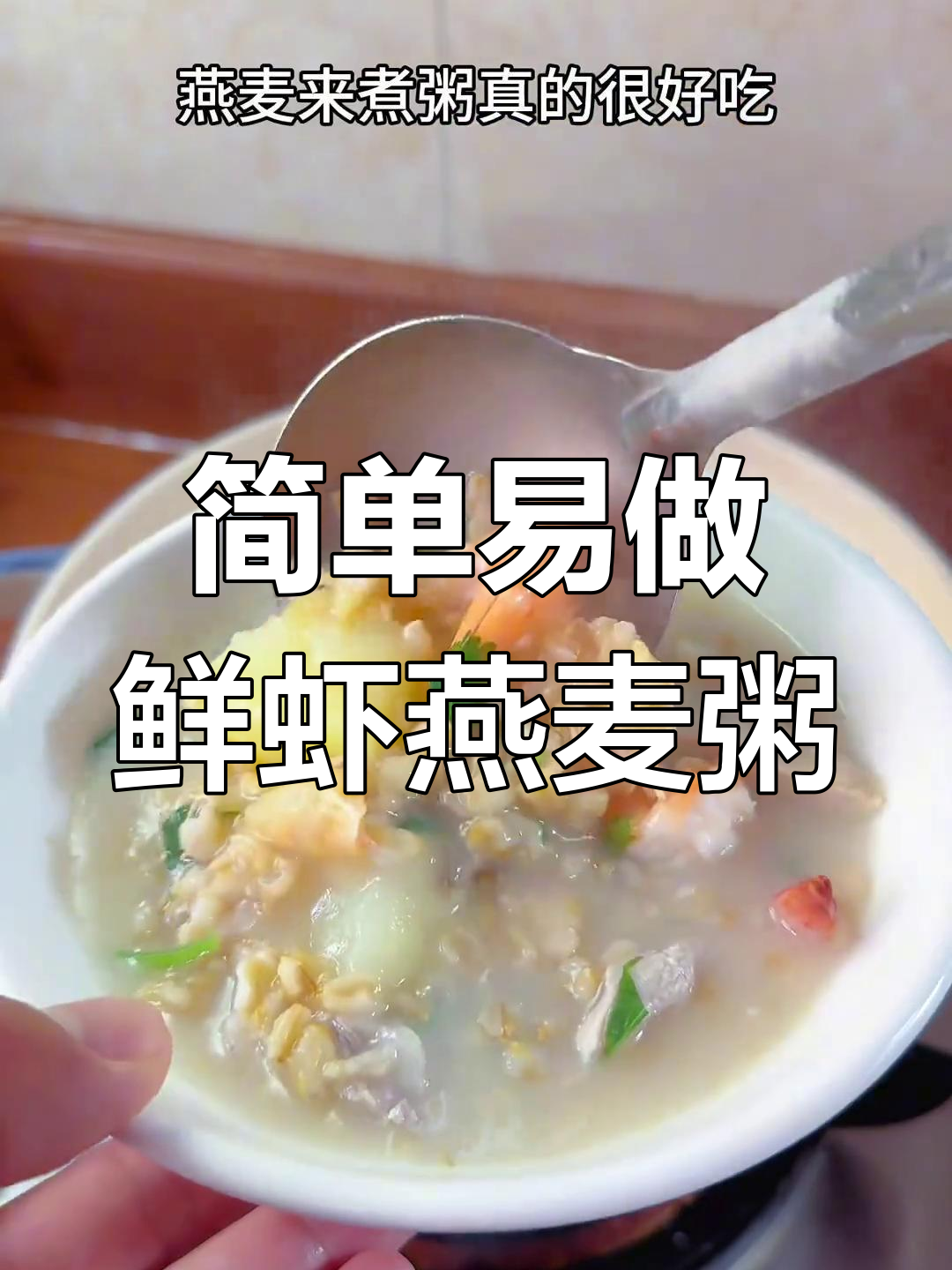 鲜虾燕麦粥,潮汕家常美味做法