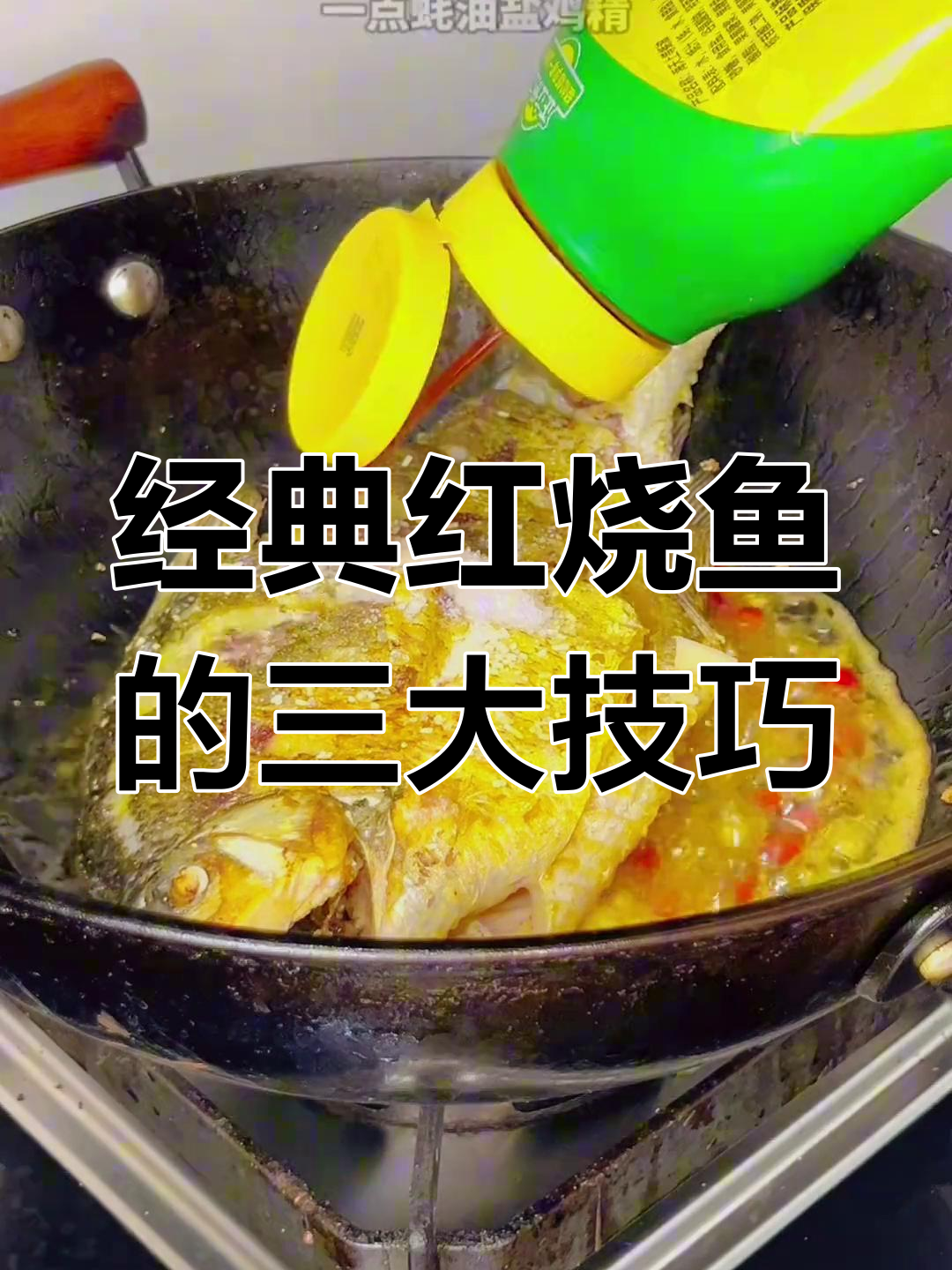 红烧鱼家常做法,简单又美味!
