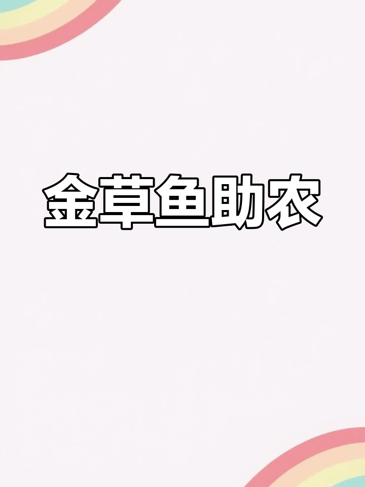 俄罗斯金草鱼养殖,助力水产行业新发展