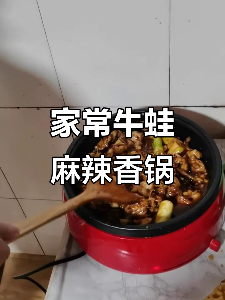 牛蛙麻辣香锅,家常味让人怀念