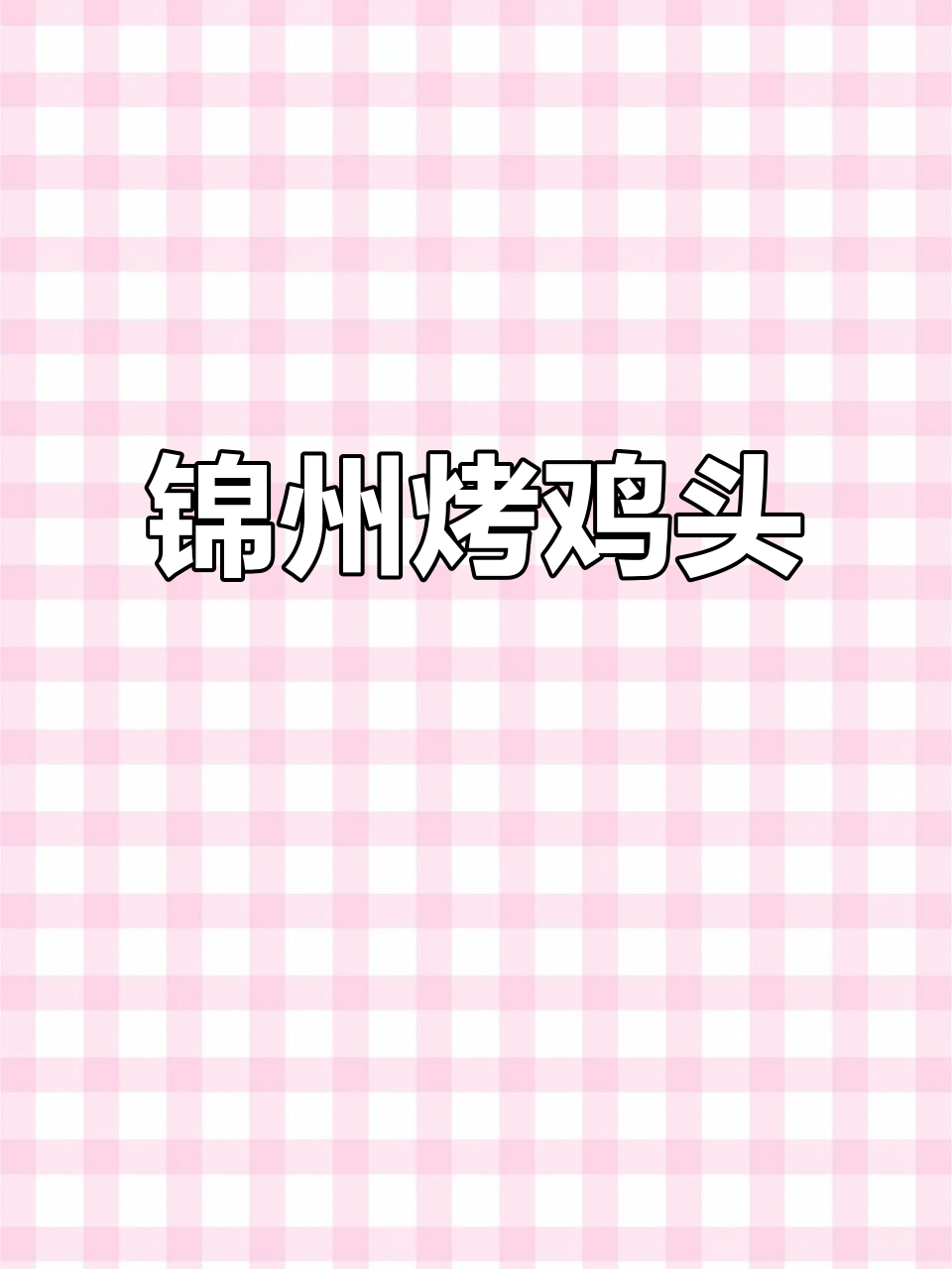 锦州烧烤必试烤鸡头,麻辣鲜香一口接一口