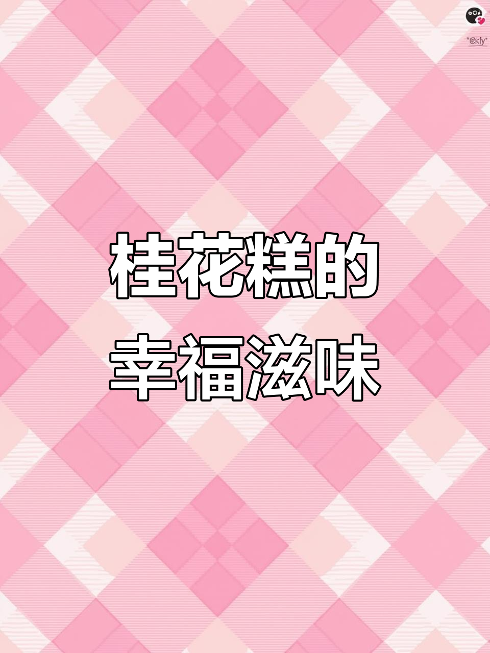 桂花糕软糯香甜，口感丰富，咬下去满满的幸福感