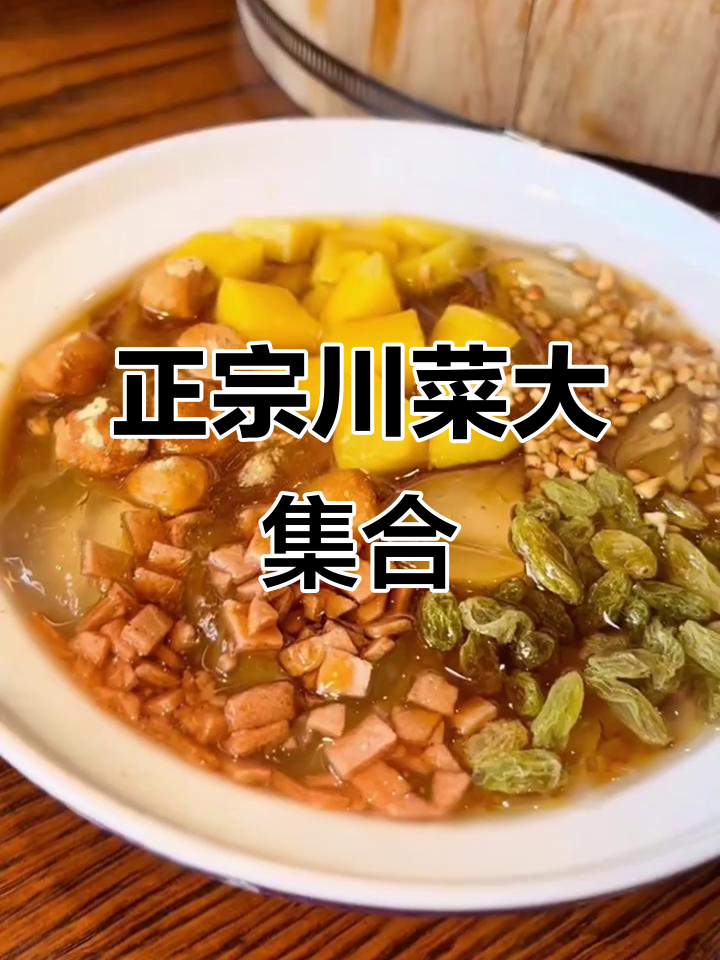 四川正宗麻辣鱼,冰粉、回锅肉全都有!