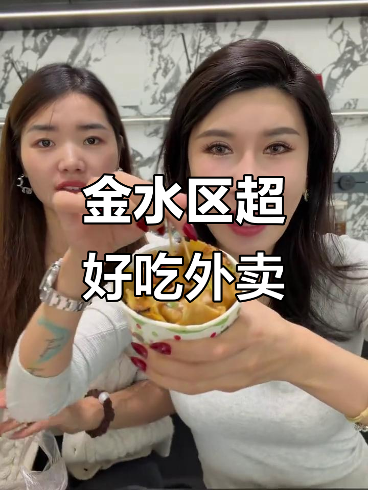 金水区外卖宝藏推荐,炒冷面、落馍卷菜必试!