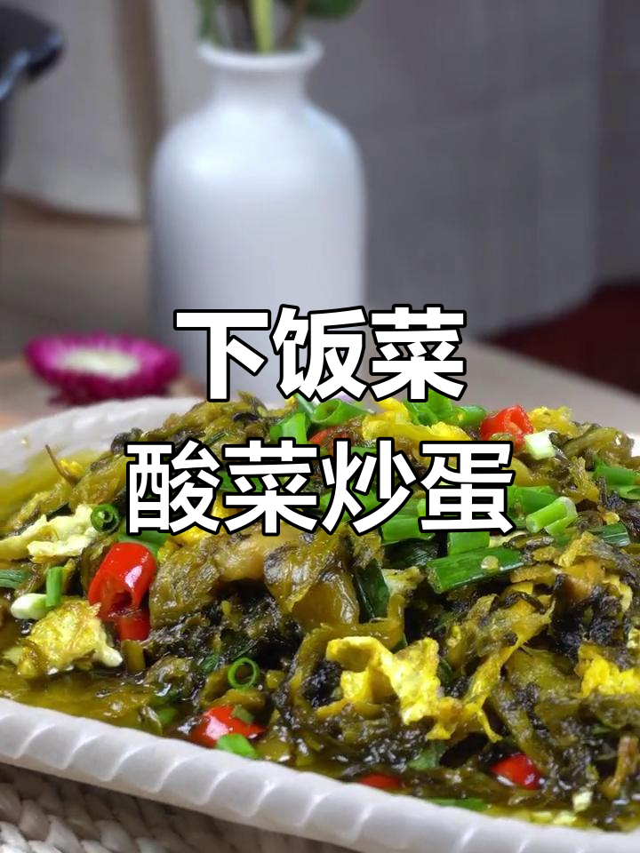 酸菜炒鸡蛋,简单又下饭,米饭配几碗都不够