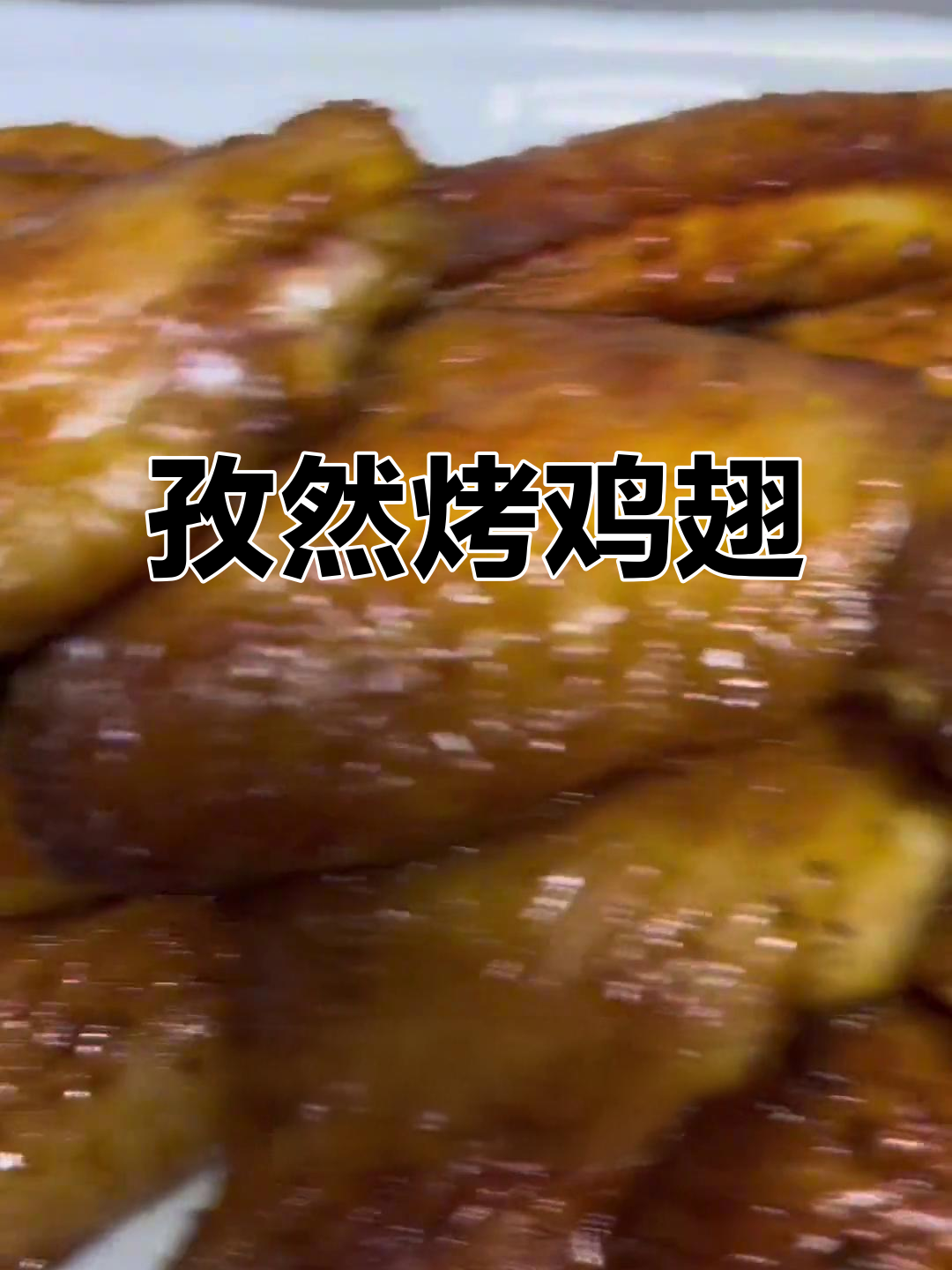 新疆孜然烤鸡翅,外焦里嫩的完美搭配