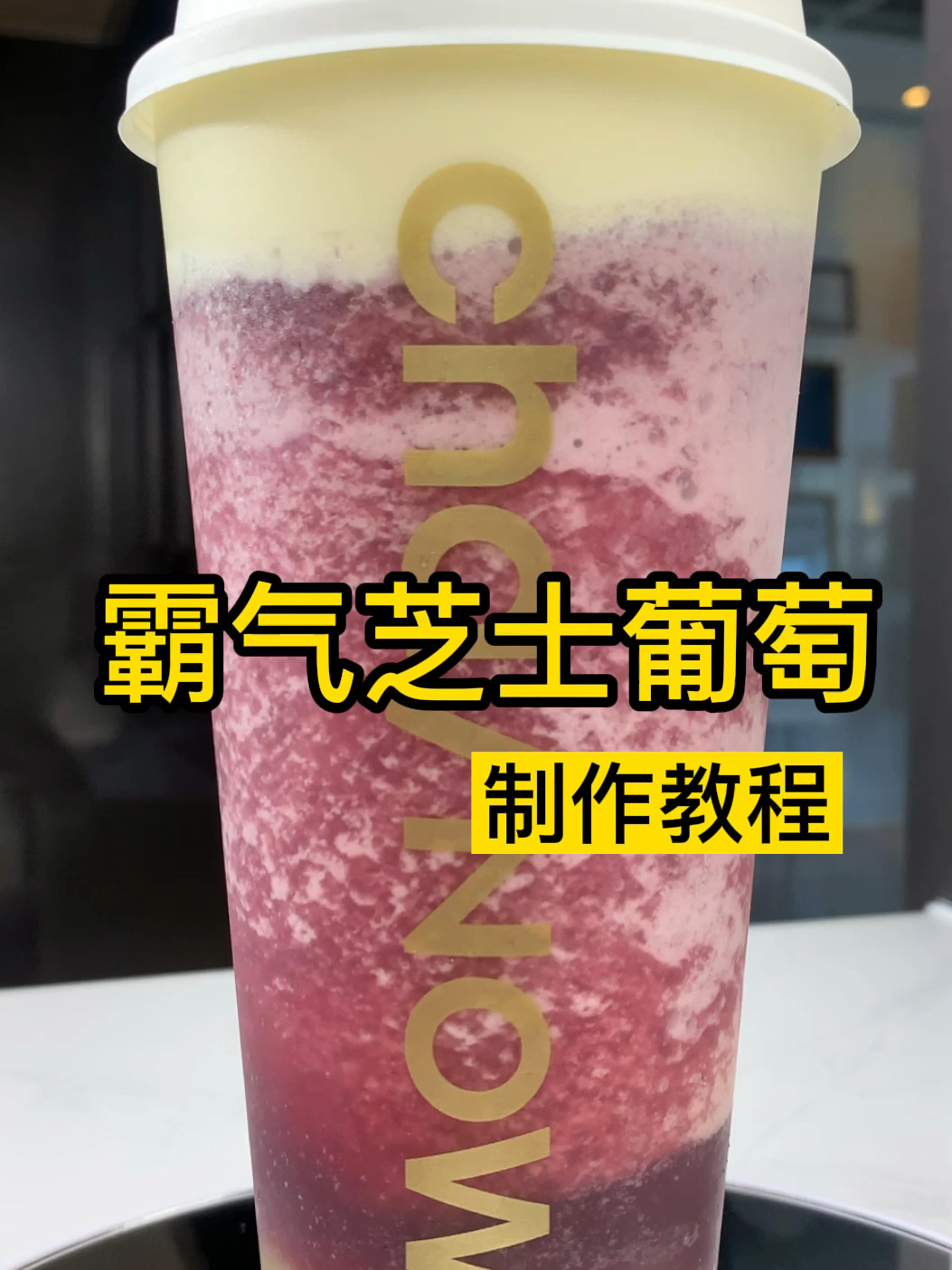 奈雪同款教程|霸气芝士葡萄