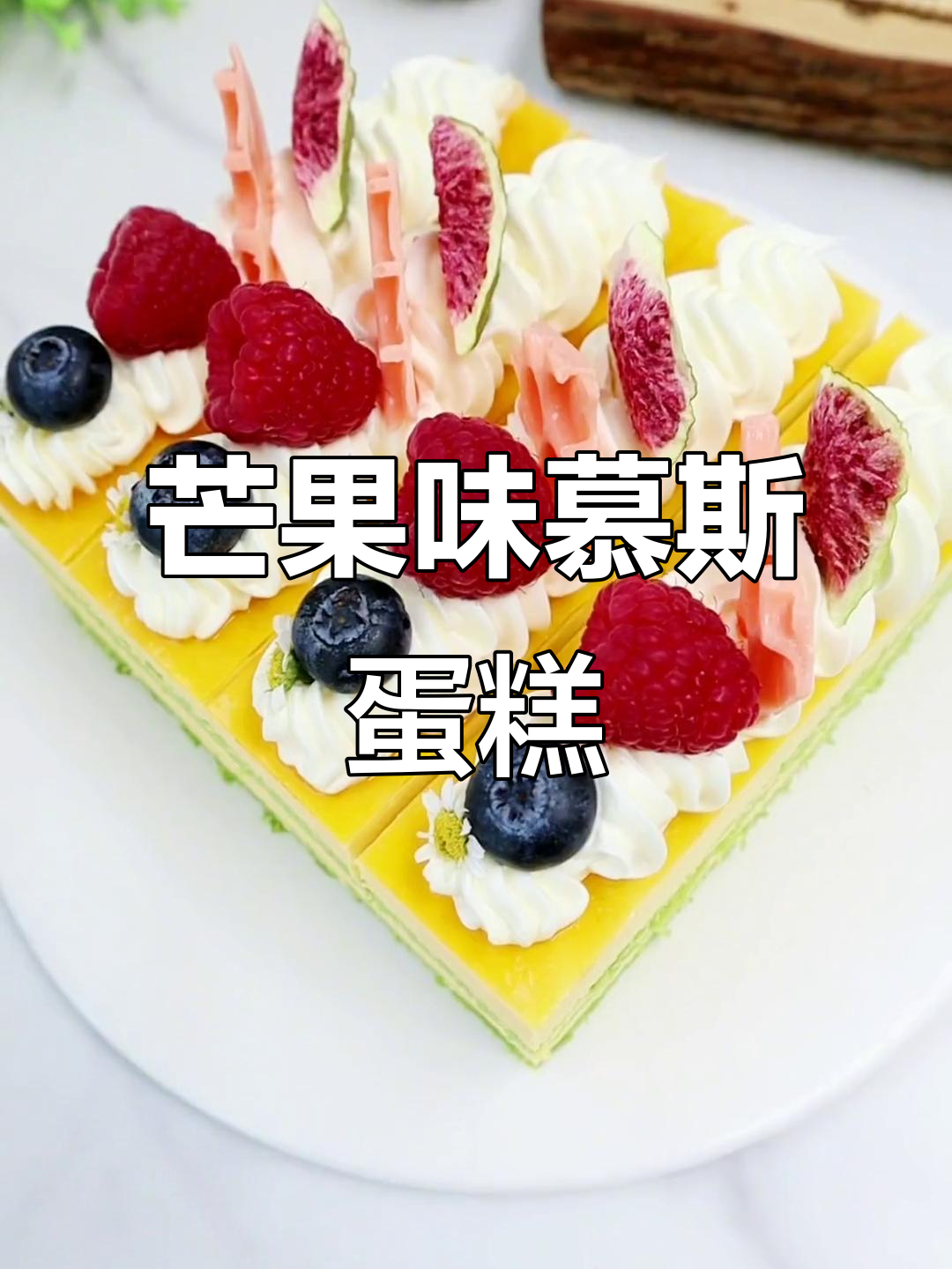 芒果慕斯蛋糕,明亮色彩治愈心情