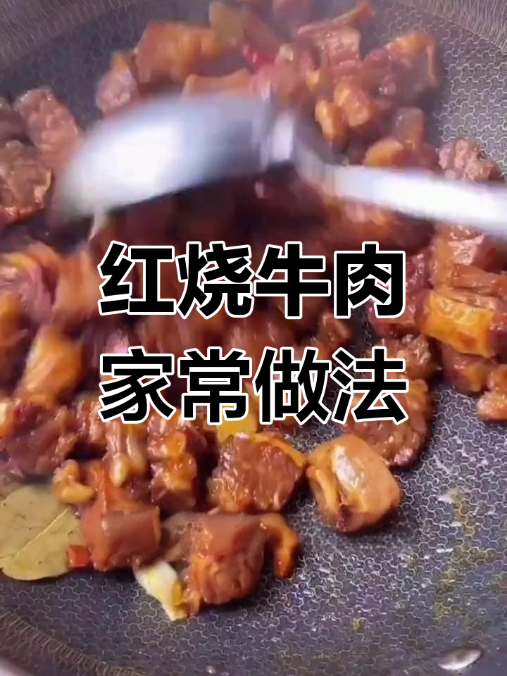 在家做红烧牛肉,简单又好吃的做法大揭秘