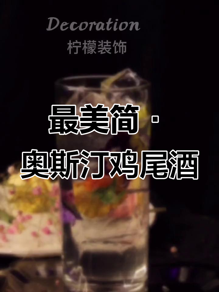 简·奥斯汀的经典鸡尾酒,高清调酒技巧大揭秘