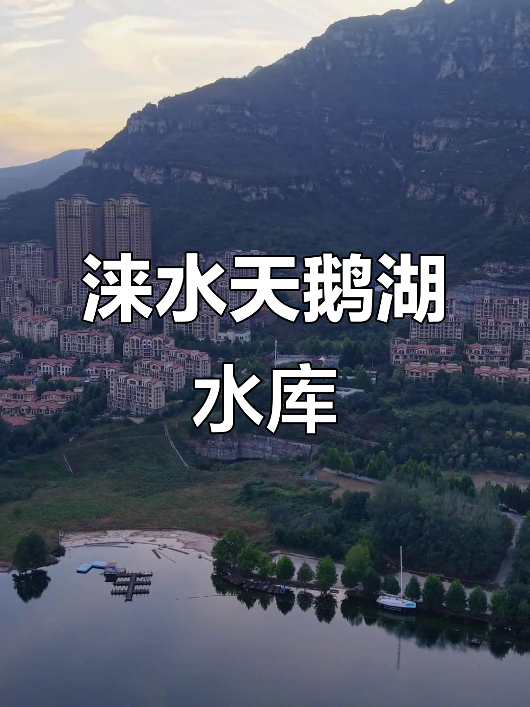 航拍涞水宋各庄水库,天鹅湖美景尽收眼底