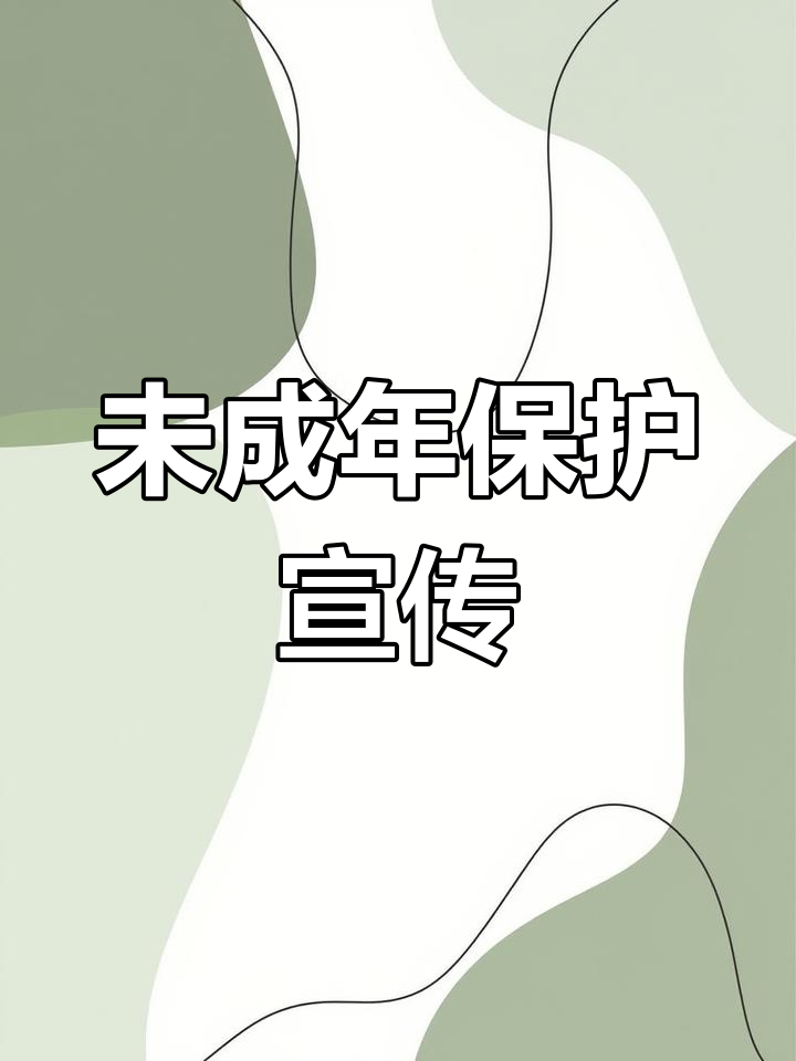 未成年人保护月手抄报设计