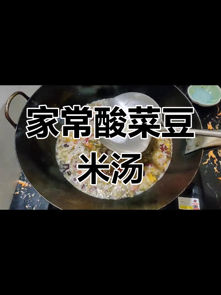 酸菜豆米汤,贵州家常味,做法超简单