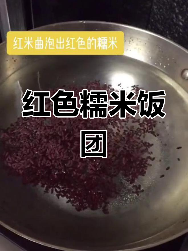 红曲米糯米饭团,发酵食材的健康功效
