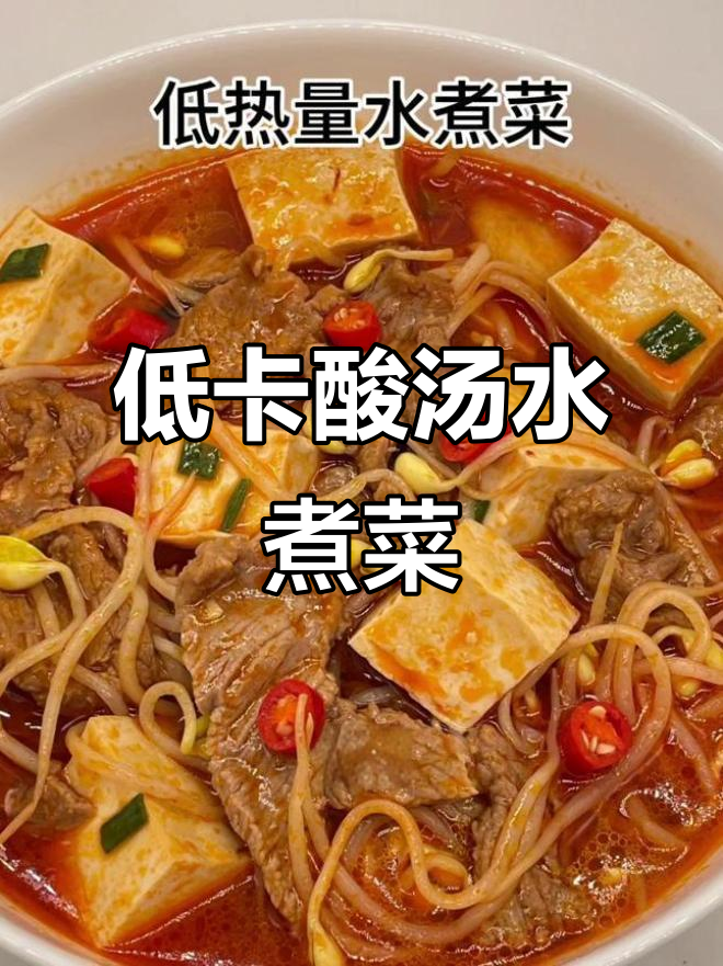 酸辣水煮菜，减脂期必备清爽开胃食谱