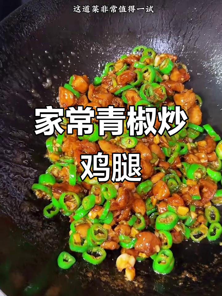 青椒炒鸡腿肉,家常下饭新做法