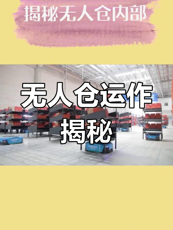菜鸟无人仓揭秘,机器人提升仓库效率!