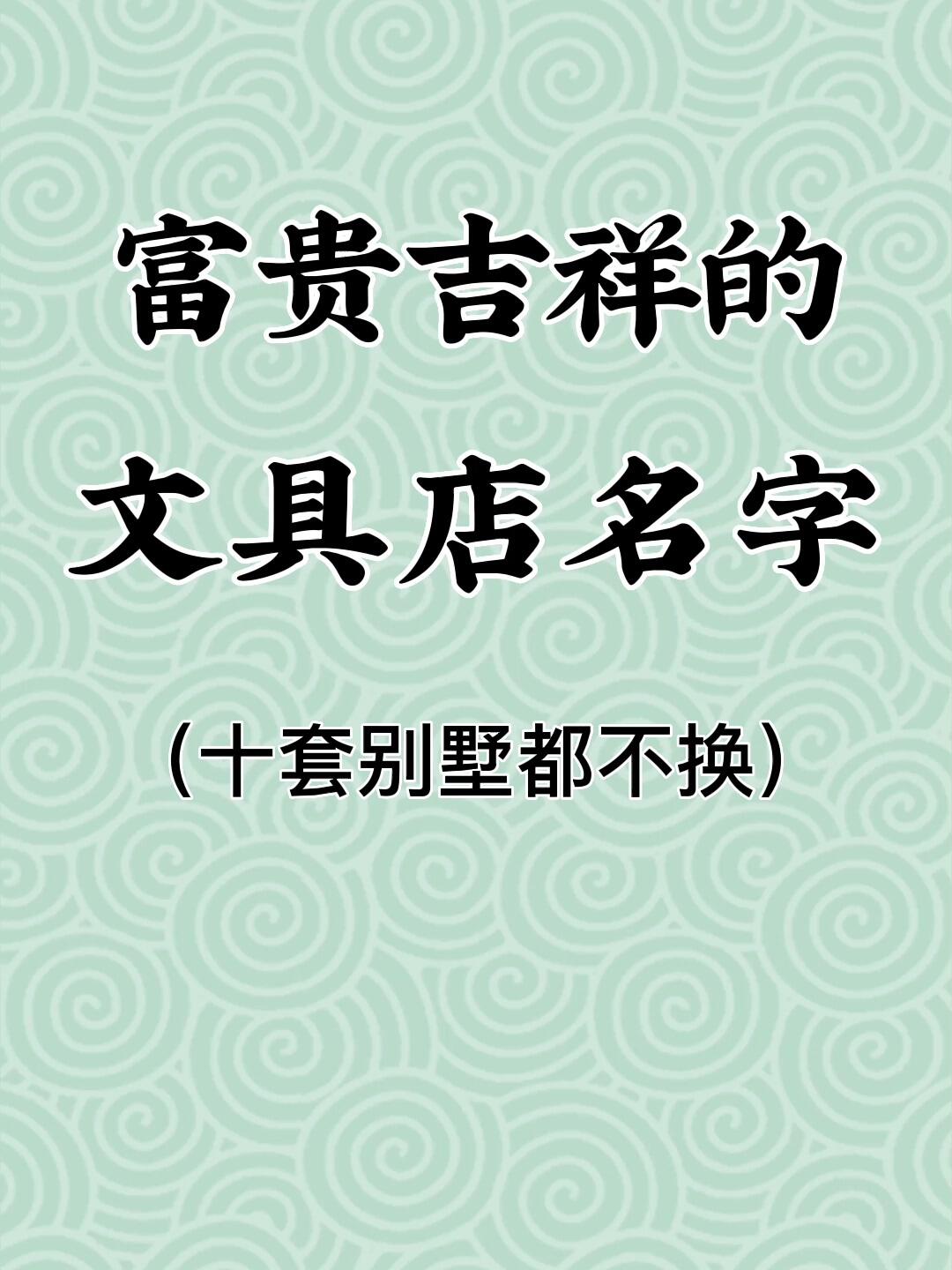 富贵吉祥的文具店名字|店铺起名