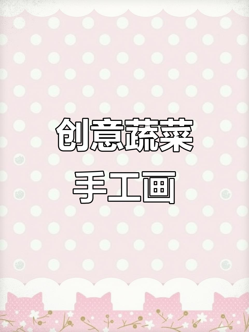 蔬菜丰收大作战，创意手工画带你一起做菜篮子